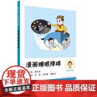 漫画睡眠障碍