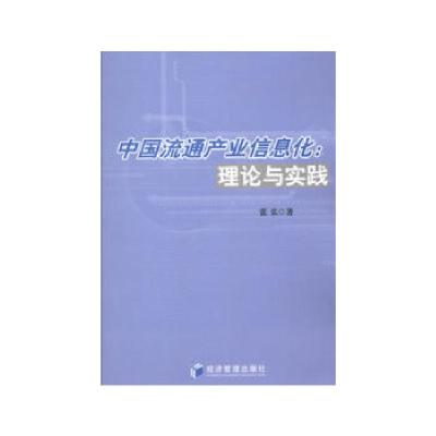 正版新书]中国流通产业信息化:理论与实践张弘 著978750962282