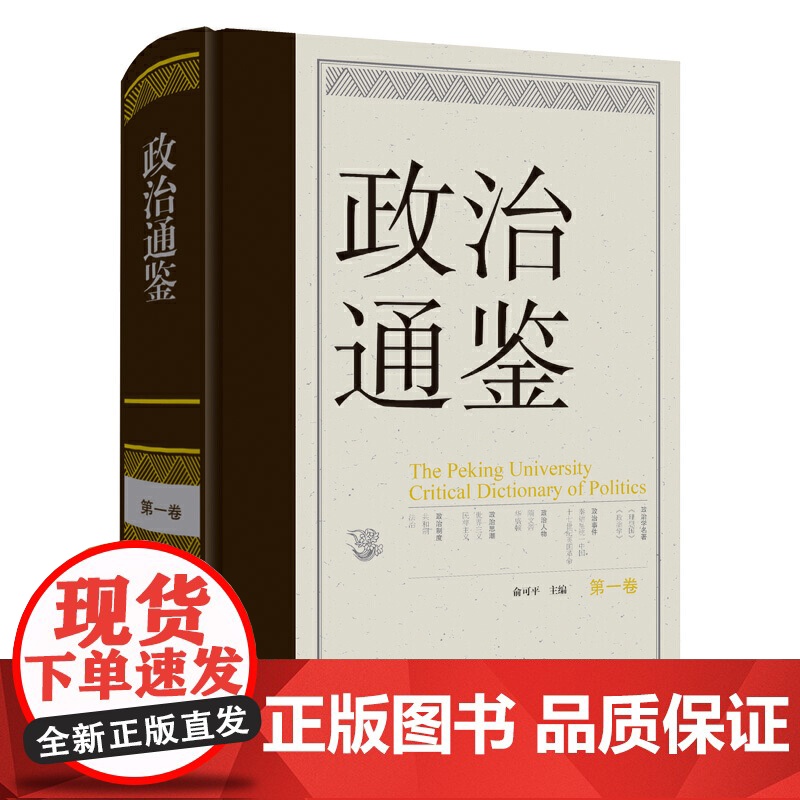 [全新正版] 政治通鉴(第一卷) 俞可平 中国大百科全书出版社 9787520217607