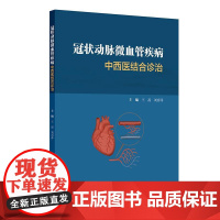 冠状动脉微血管疾病中西医结合诊治