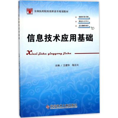 正版新书]信息技术应用基础王建华9787518925957