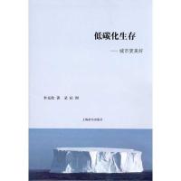正版新书]低碳化生存——城市更美好:城市更美好李克欣97875326