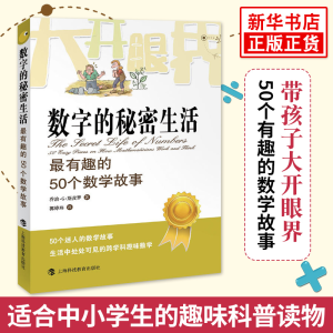 醉染图书数字的秘密生活 趣的50个数学故事9787542855213
