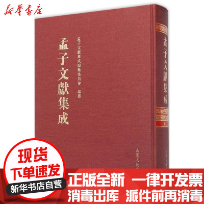 新华书店-正版孟子文献集成（D12卷）《孟子文献集成》编纂委员会山东人民出版社9787209089296书籍