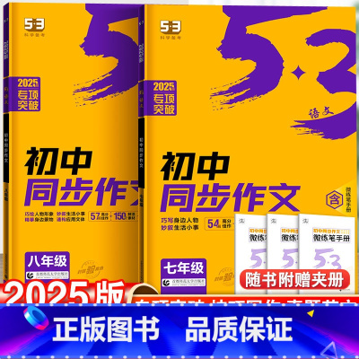 [2本套]同步作文+现代文/古诗文·阅读 七年级/初中一年级 [正版]2025新版53初中同步作文七年级八九年级人教版语