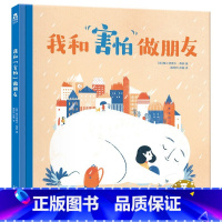 我和“害怕”做朋友 [正版]我和害怕做朋友 3-4-5-6-7岁儿童心理疏导情绪管理绘本精装硬壳 帮助宝宝克服恐惧(意)