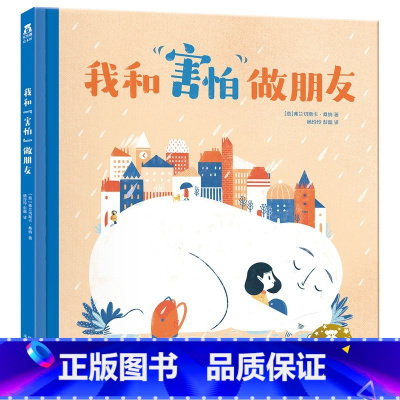 我和“害怕”做朋友 [正版]我和害怕做朋友 3-4-5-6-7岁儿童心理疏导情绪管理绘本精装硬壳 帮助宝宝克服恐惧(意)