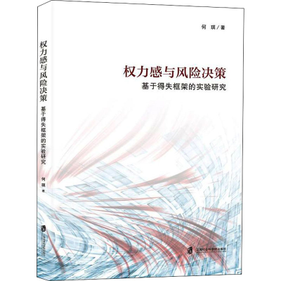醉染图书权力感与风险决策 基于得失框架的实验研究9787552036817