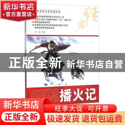 正版 播火记 刘端等绘 河北美术出版社 9787531048701 书籍