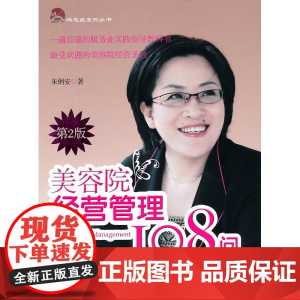 美容院经营管理108问 (第二版) 朱俐安 经济管理出版社 正版书籍