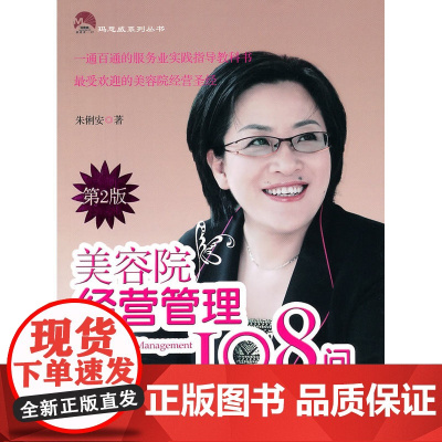 美容院经营管理108问 (第二版) 朱俐安 经济管理出版社 正版书籍