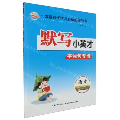 [N]语文(5下)/默写小英才字词句专练-9787572100062