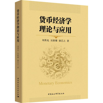 [M]货币经济学理论与应用-9787520331531