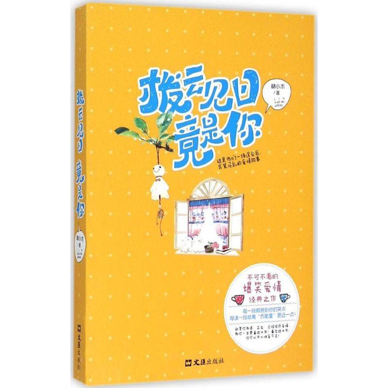 正版新书]拨云见日竟是你林小木9787549614363