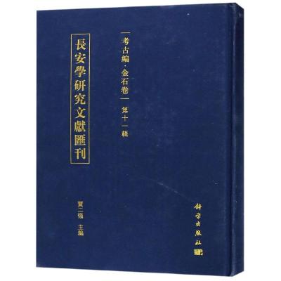 考古编.金石卷(第11辑)/长安学研究文献汇刊