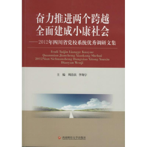 醉染图书奋力推进两个跨越 全面建成小康社会9787550412545