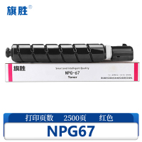 旗胜 硒鼓 NPG67 红 标准版支