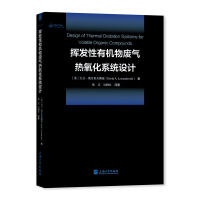 醉染图书挥发有机物废气热氧化系统设计9787567145634