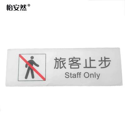 怡安然 旅客止步 100*300mm 个