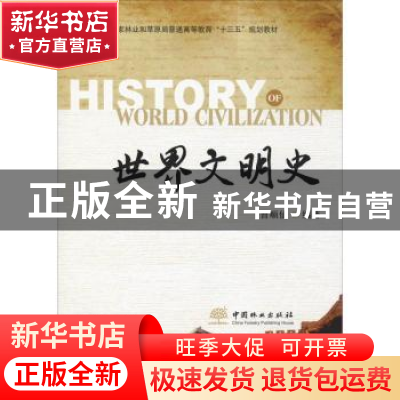 正版 世界文明史 编者:曹顺仙 中国林业出版社 9787521901771 书