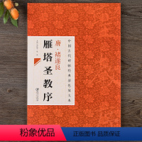 [正版]中国古代碑帖经典彩色放大本26 唐褚遂良雁塔圣教序 简体旁注 毛笔楷书书法练字帖 江西美术出版社