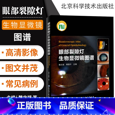 [正版] 眼部裂隙灯生物显微镜图谱 眼科多发病的治疗与鉴别诊断技术书籍 眼科学临床医学疾病在裂隙灯检查中的要点 978