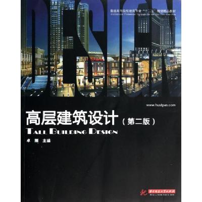 正版新书]高层建筑设计(第2版普通高等院校建筑专业十二五规划精