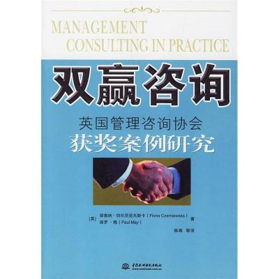 正版新书]双赢咨询(英国管理咨询协会获奖案例研究)(英)菲奥纳·