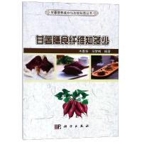 甘薯膳食纤维知多少 木泰华,马梦梅科 编著 科学出版社9787030593801