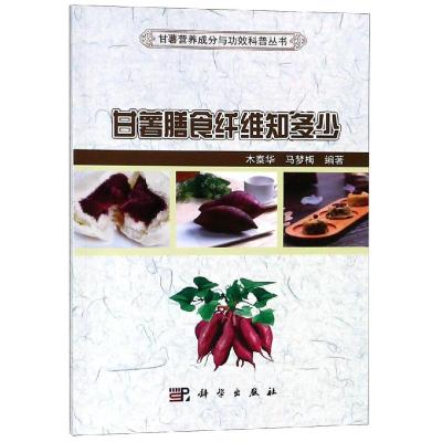 甘薯膳食纤维知多少 木泰华,马梦梅科 编著 科学出版社9787030593801