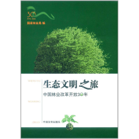 正版新书]生态文明之旅国家林业局9787802501171