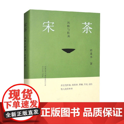 宋茶 风雅与腔调 周重林 著 社会科学