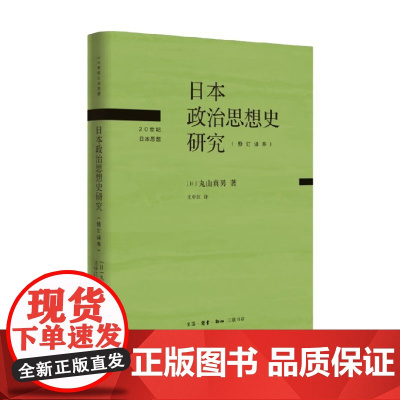 日本政治思想史研究 修订译本 丸山真男 著 文化