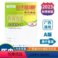 全一册 历史A版(人教版) 九年级 [正版]2023秋初中自主学习能力测评单元测试九年级全一册历史A版人教版广西中学教辅