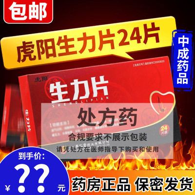 1盒]虎阳 生力片 0.36g*24片 男科用品片剂