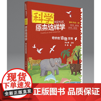 科学原来这样学:奇妙的动物世界