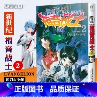 [正版]新世纪福音战士漫画小说2 短刀与少年贞本义行著 EVA新世纪福音战士漫画动漫画书学生青少年书圣斗士机甲高达同类