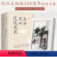生活不必慌慌张张典藏版3册 [正版]生活不必慌慌张张典藏版3册沈从文诞辰120周年纪念文集小说露从今夜白莹火续流光坐看云