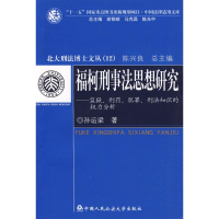 [M]福柯刑事法思想研究.监狱.刑罚.犯罪.刑法知识的权力分析(北大刑法博士文库)-9787811397604