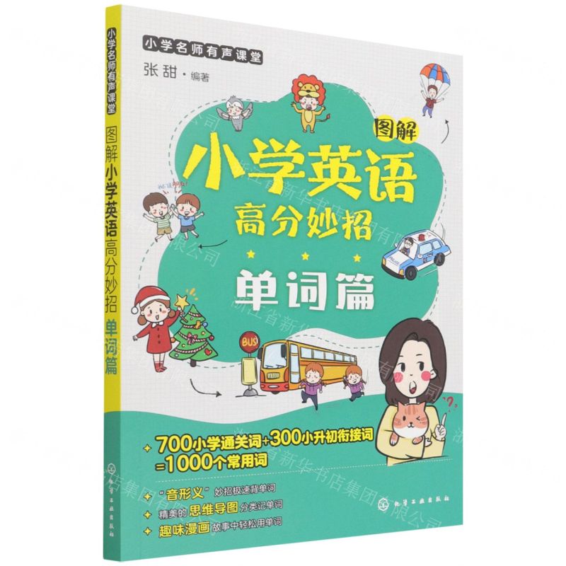 [N]图解小学英语高分妙招(单词篇)/小学名师有声课堂-9787122398659