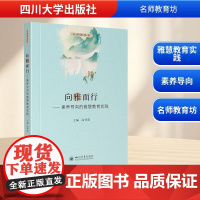 向雅而行——素养导向的雅慧教育实践 高怀阳 编 育儿其他文教 正版图书籍 四川大学出版社