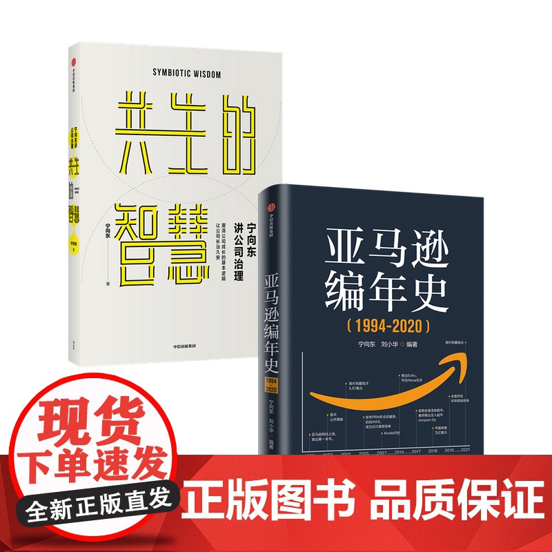亚马逊编年史+宁向东讲公司治理 套装2册 宁向东 等 管理
