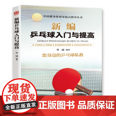 新编乒乓球入门与提高