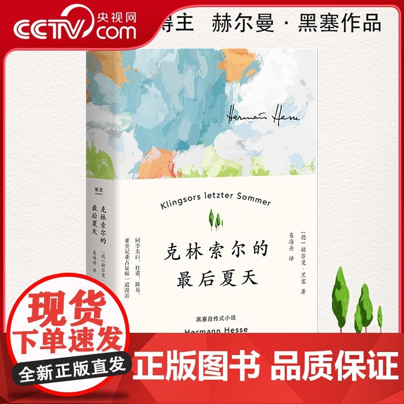 [央视网]克林索尔的最后夏天 精装赫尔曼黑塞著 诺贝尔文学奖得主自传式小说 世界青年的精神导师德式浪漫主义的想象力之作S