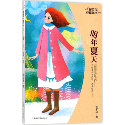 醉染图书明年夏天9787559704191