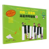 [N]约翰·汤普森简易钢琴教程(3快乐陪练版)-9787536093843