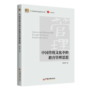 正版新书]中国传统文化中的教育管理思想楚红丽9787513678018