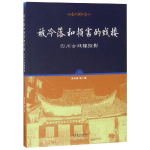 醉染图书被冷落和损害的戏楼:四川古戏楼掠影9787104046929