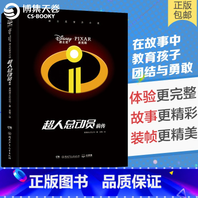 [正版]博集天卷迪士尼小说·超人总动员前传 美国迪士尼公司