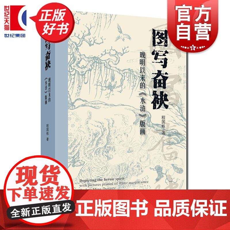 图写奋袂:晚明以来的水浒版画 程国栋著上海人民美术出版社晚明以来中国视觉文化经典名著国画